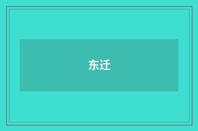东迁