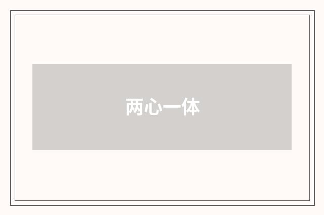 两心一体