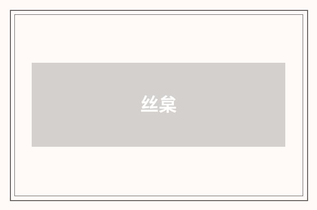 丝枲