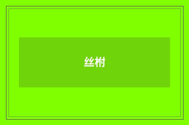 丝柎