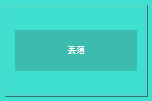 丢落
