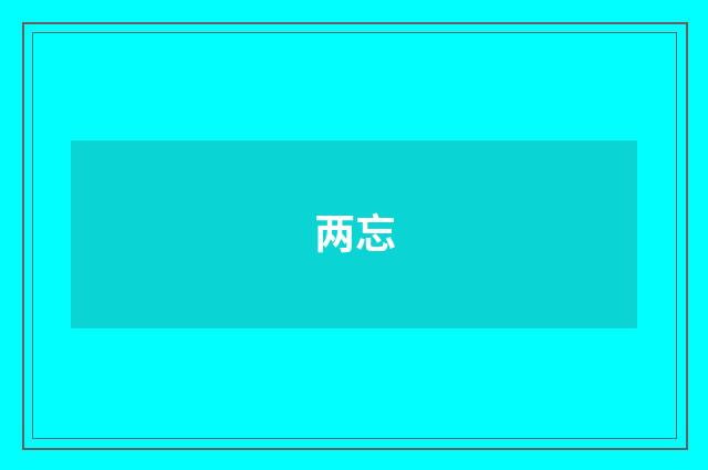 两忘