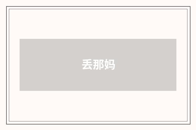 丢那妈