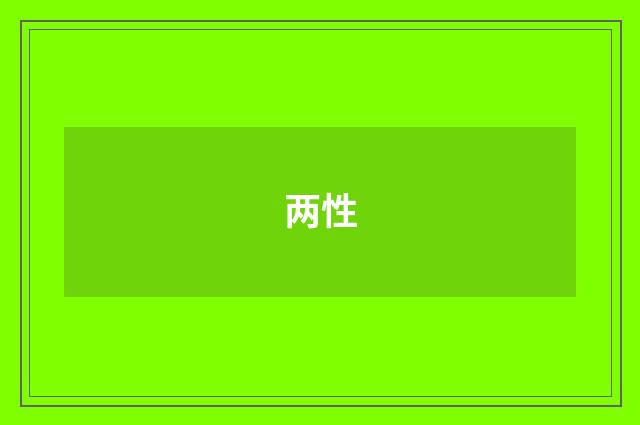 两性
