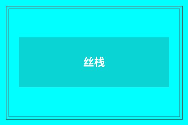 丝栈