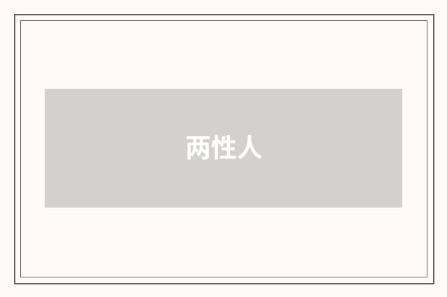 两性人