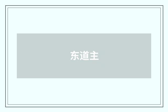 东道主
