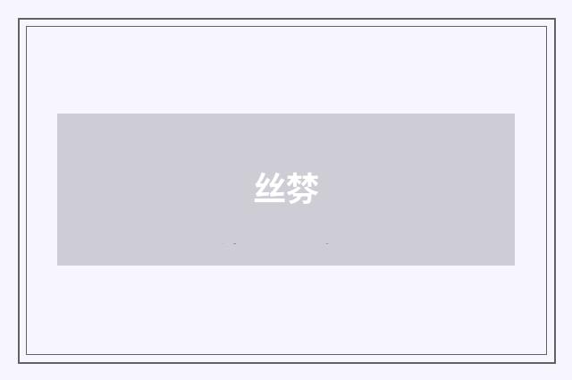 丝棼