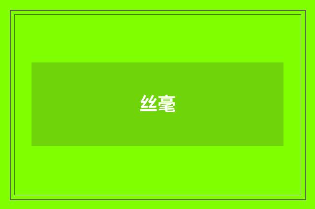 丝毫