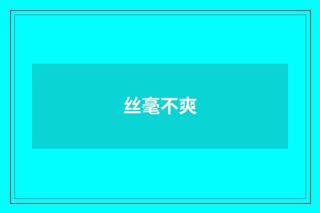 丝毫不爽