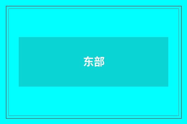东部
