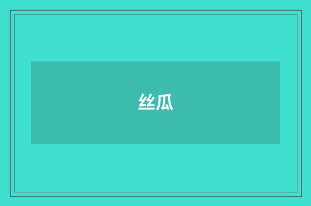 丝瓜