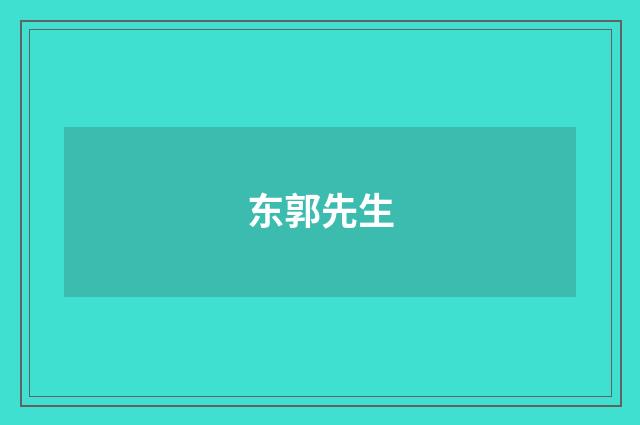 东郭先生