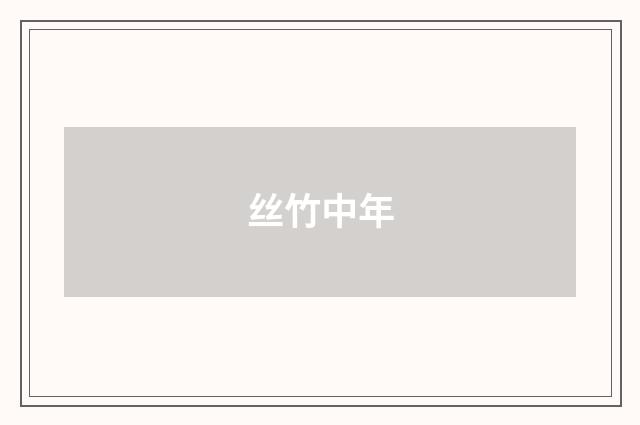 丝竹中年