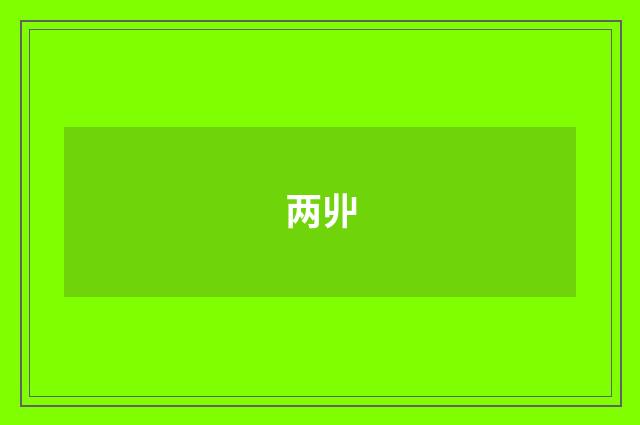 两丱