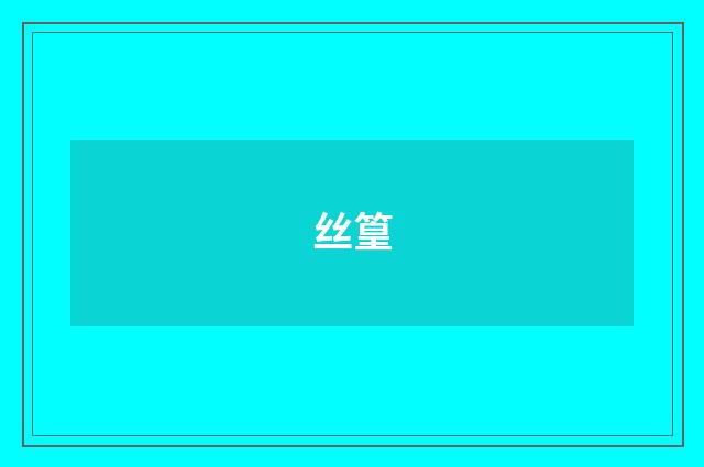 丝篁