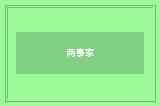 两事家
