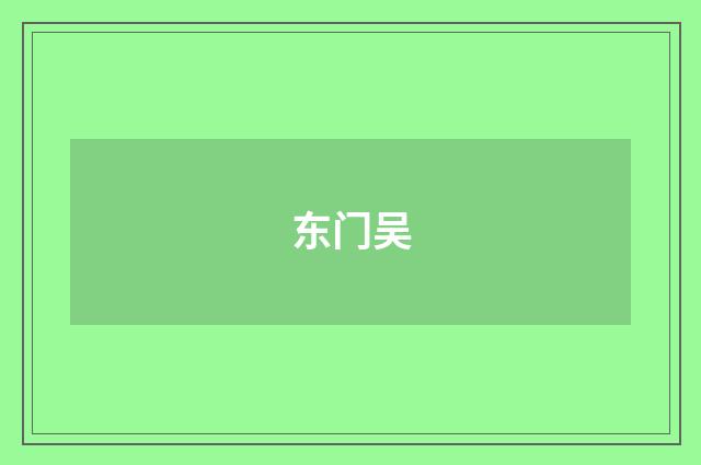 东门吴