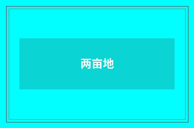 两亩地