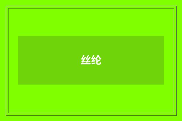丝纶
