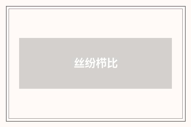 丝纷栉比