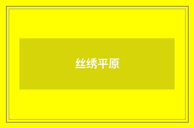 丝绣平原