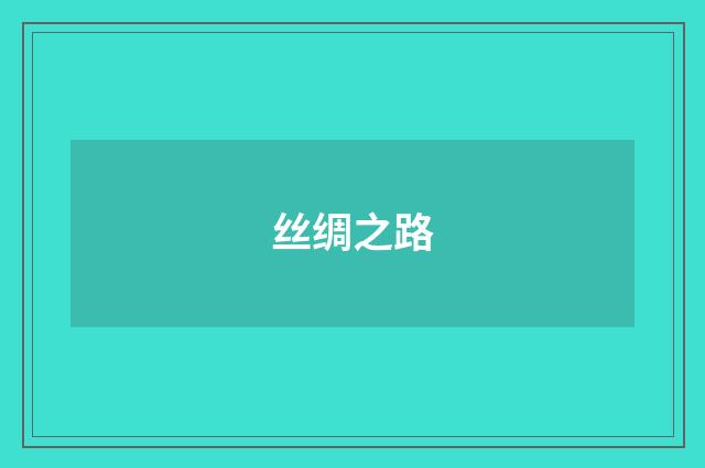 丝绸之路