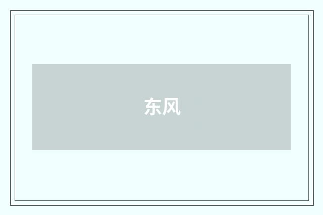 东风