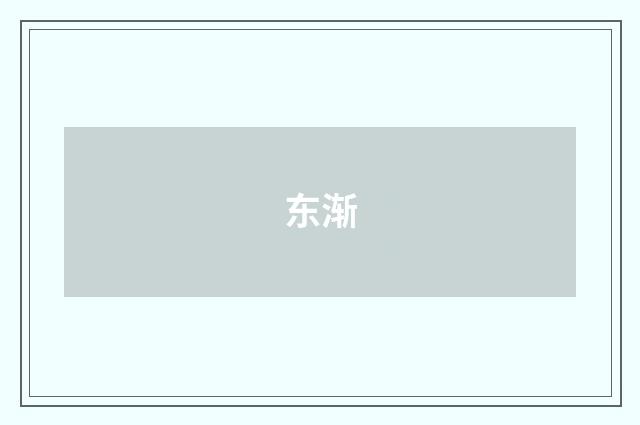 东渐
