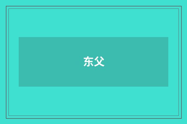 东父