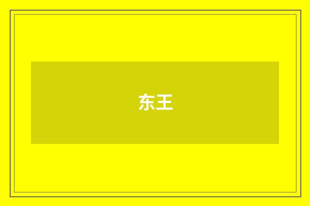 东王