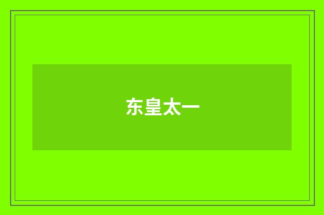 东皇太一