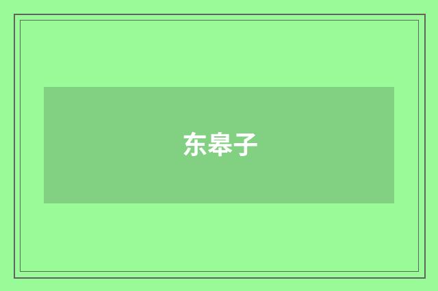 东皋子
