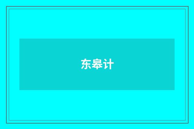 东皋计