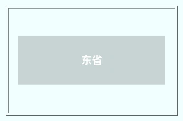 东省
