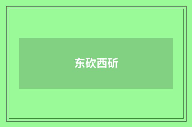 东砍西斫
