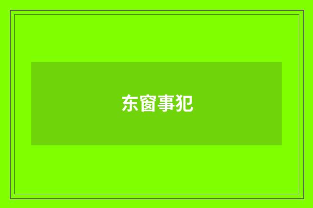 东窗事犯