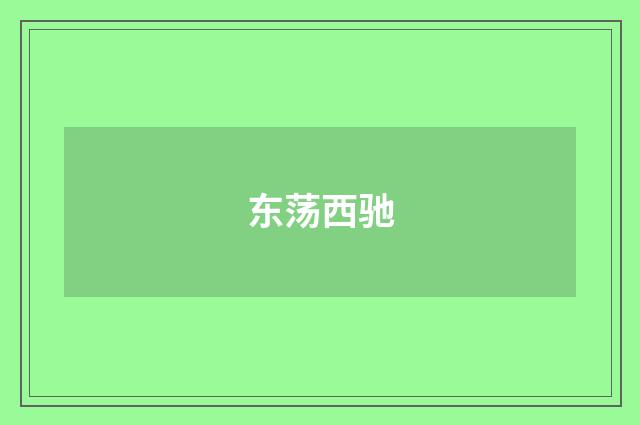 东荡西驰