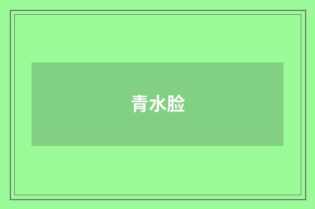青水脸