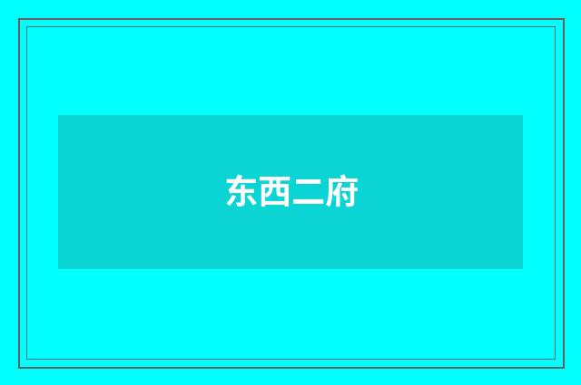 东西二府