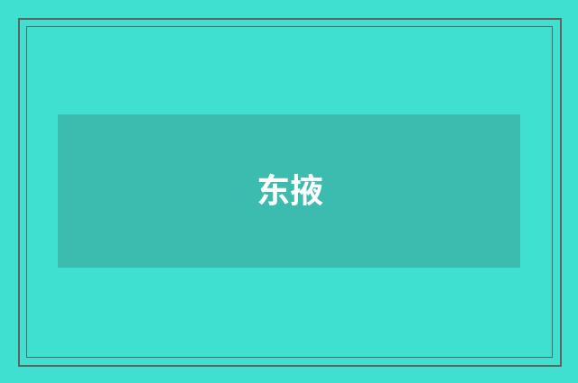 东掖