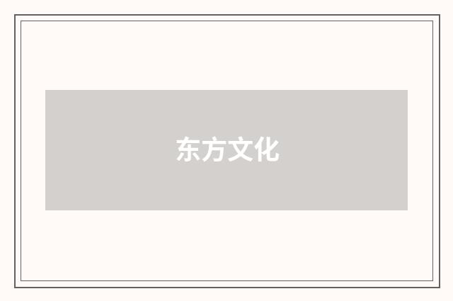 东方文化