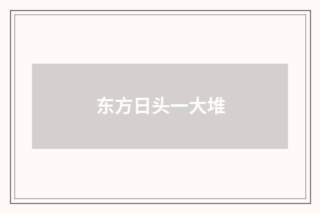 东方日头一大堆