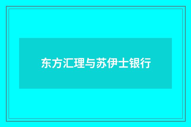东方汇理与苏伊士银行