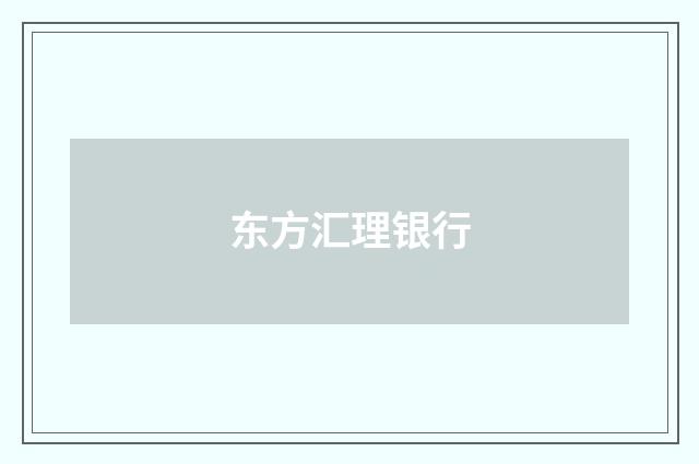 东方汇理银行