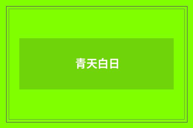 青天白日
