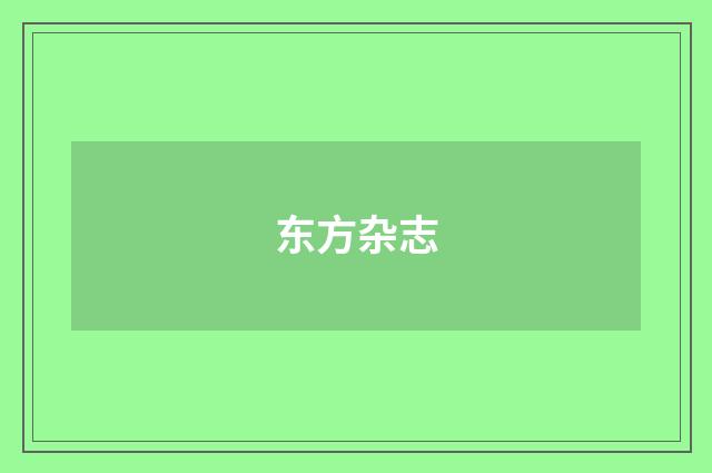 东方杂志