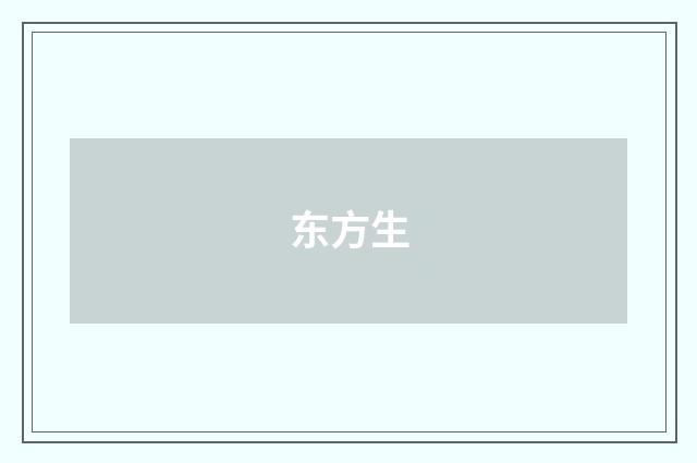 东方生