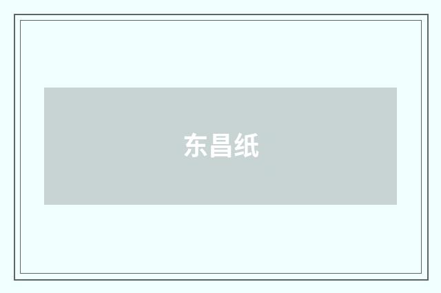 东昌纸