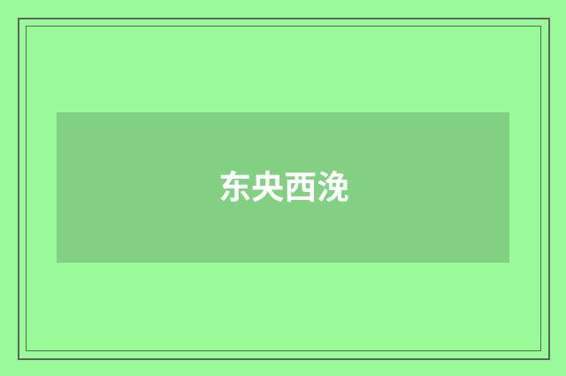东央西浼